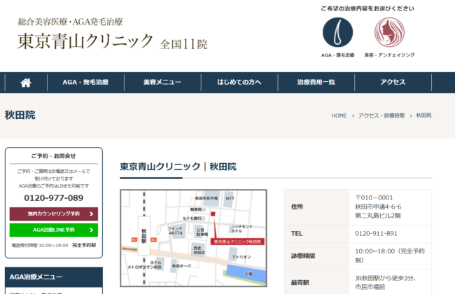 東京青山クリニック秋田院