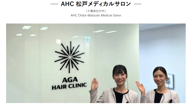 AHC松戸メディカルサロン