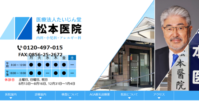 松本医院