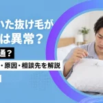 枕についた抜け毛が多いのは異常？5本は普通？本数の目安・原因・相談先を解説-アイキャッチ
