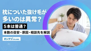 枕についた抜け毛が多いのは異常？5本は普通？本数の目安・原因・相談先を解説-アイキャッチ