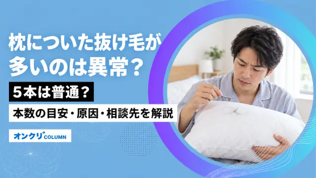 枕についた抜け毛が多いのは異常？5本は普通？本数の目安・原因・相談先を解説-アイキャッチ