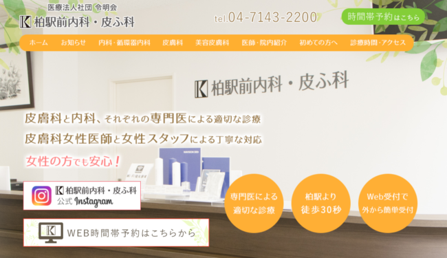柏駅前内科・皮ふ科