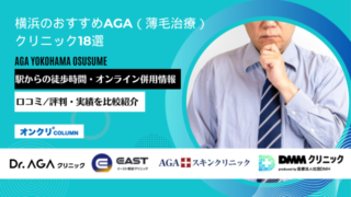 横浜 AGA おすすめ アイキャッチ
