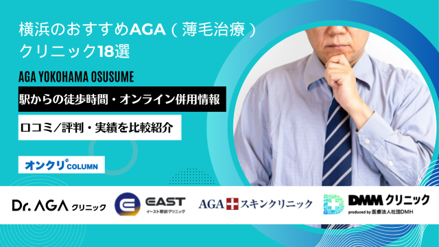 横浜 AGA おすすめ アイキャッチ