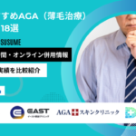 横浜AGA18選