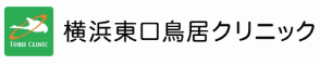 横浜東口鳥居クリニック