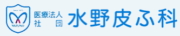 水野皮ふ科
