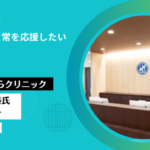 池尻大橋せらクリニックインタビュー
