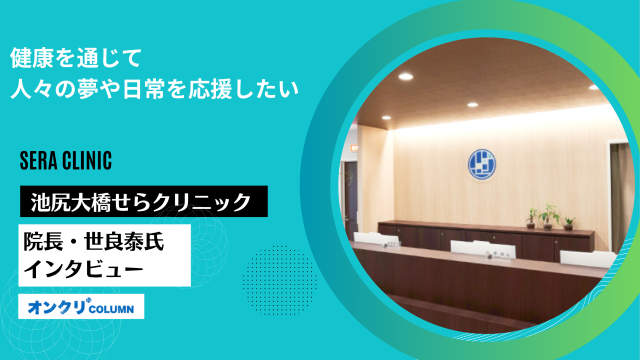 池尻大橋せらクリニックインタビュー
