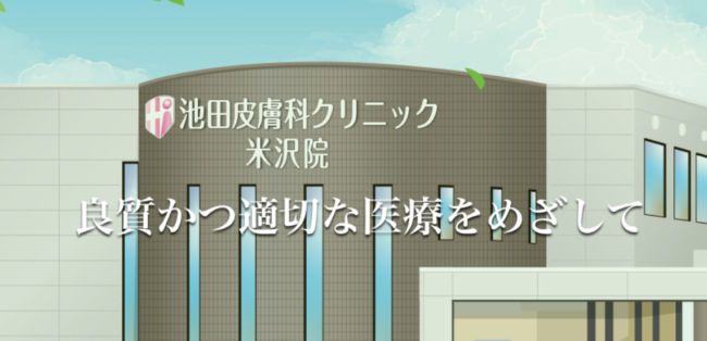 池田皮膚科クリニック米沢院