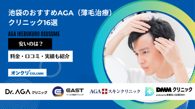 池袋 おすすめ AGA アイキャッチ画像
