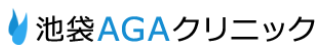 池袋AGAクリニック