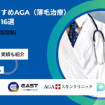池袋のおすすめAGA（薄毛治療）クリニック16選