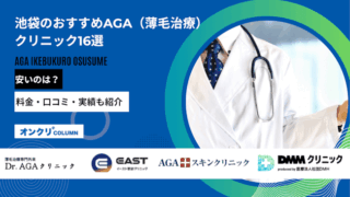 池袋のおすすめAGA（薄毛治療）クリニック16選