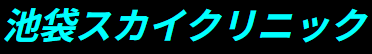 池袋スカイクリニック