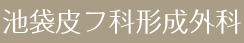 池袋皮フ科形成外科