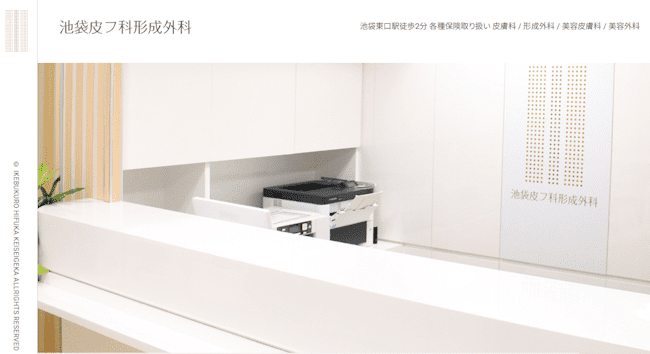 池袋皮フ科形成外科