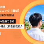 AGA 沖縄 おすすめ