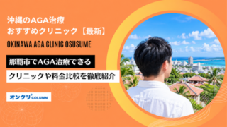 AGA 沖縄 おすすめ