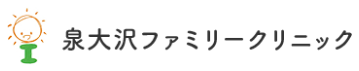 泉大沢ファミリークリニック