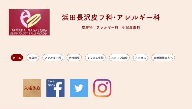 浜田長沢皮フ科・アレルギー科