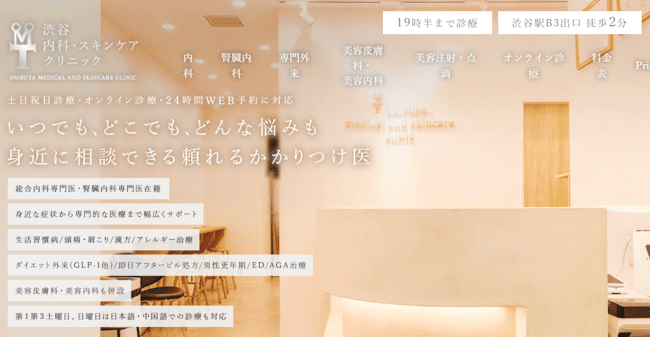 渋谷内科スキンケアクリニック