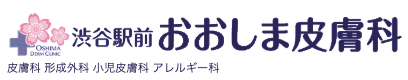渋谷駅前おおしま皮膚科 ロゴ