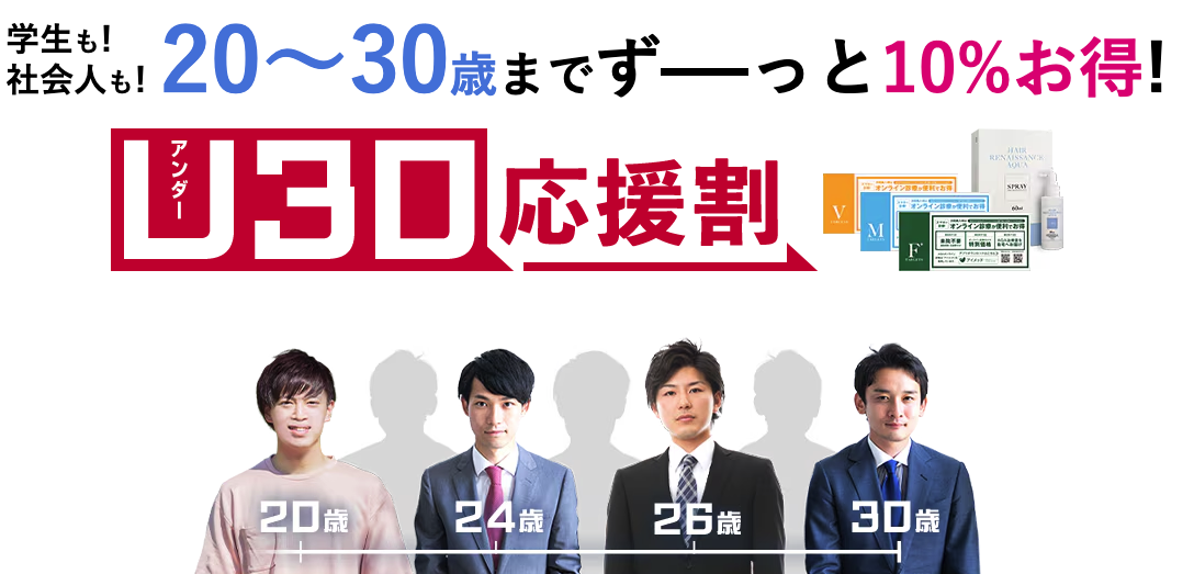 湘南AGAクリニックのU30割