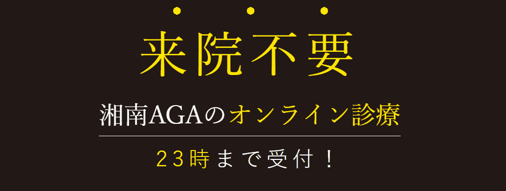 湘南AGAクリニック　初診から来院不要