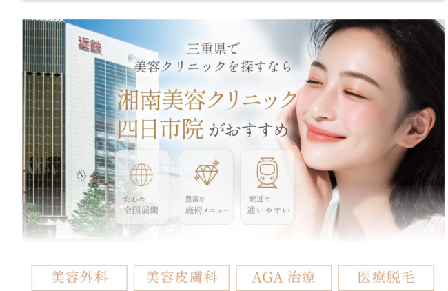 湘南美容クリニック四日市院
