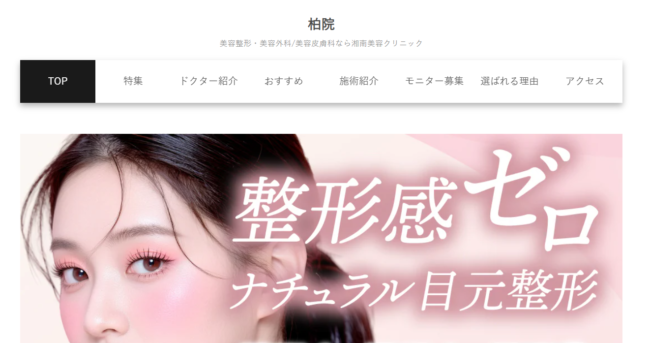 湘南美容クリニック柏院