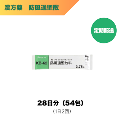 漢方薬_防風通聖散（クラシエ）