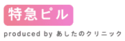 特急ピル 公式ロゴ