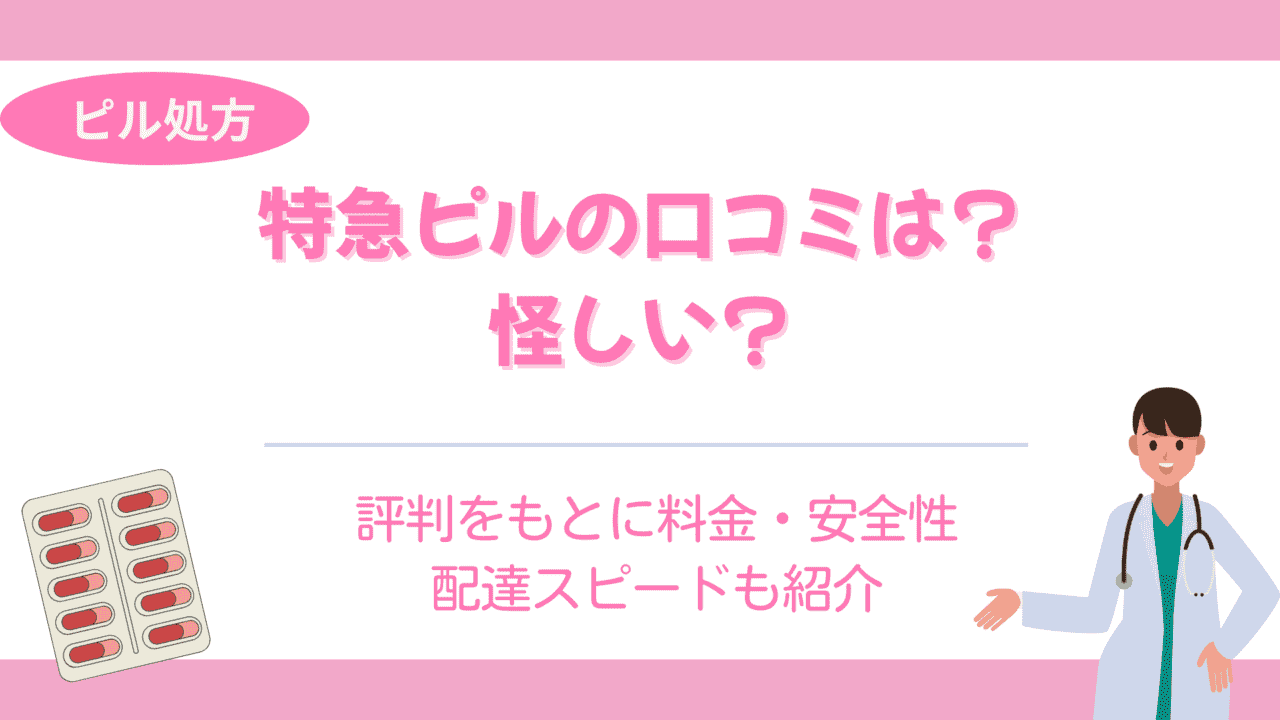 特急ピル 口コミ