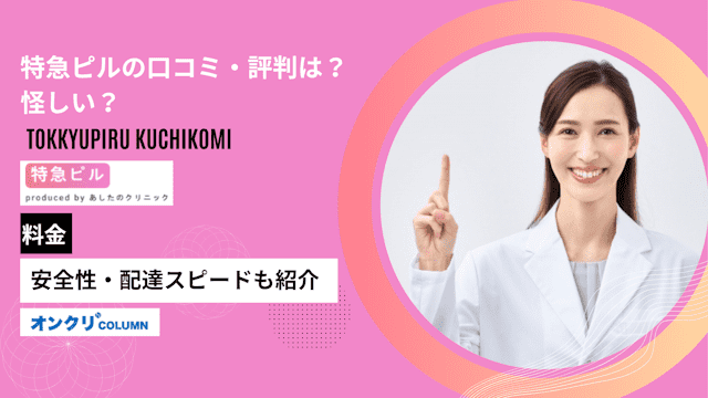 特急ピルの口コミ・評判は？