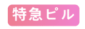 特急ピルロゴ