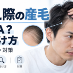 生え際 産毛 増えた 原因 AGA 見分ける 方法 薄毛治療 相談先 自宅 対策 解説