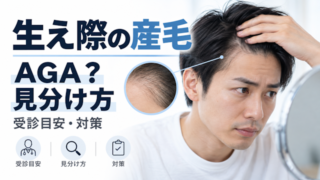 生え際 産毛 増えた 原因 AGA 見分ける 方法 薄毛治療 相談先 自宅 対策 解説
