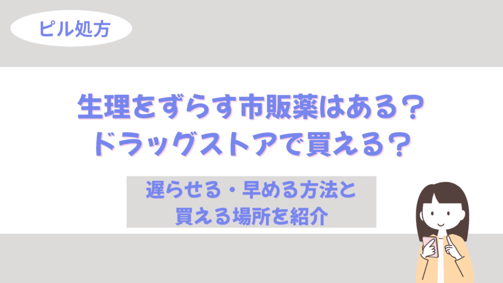 生理 ずらす 市販