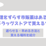 生理 ずらす 市販