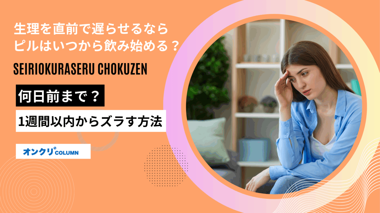 生理 遅らせる 直前