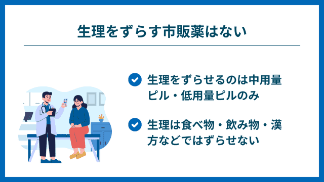 生理をずらす市販薬