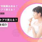 生理をずらす市販薬はある？