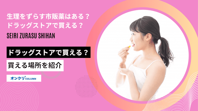 生理をずらす市販薬はある？