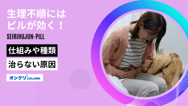 生理不順 ピル