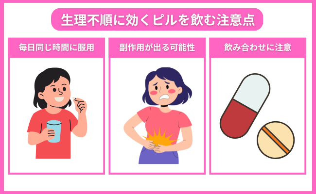 生理不順に効くピルを飲む注意点