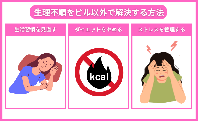 生理不順をピル以外で解決する方法