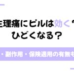 生理痛 ピル
