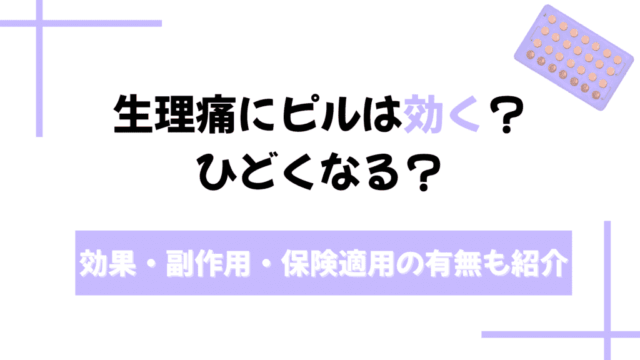 生理痛 ピル